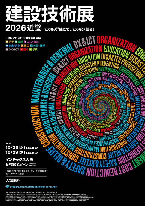 建設技術展2026