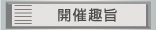 開催趣旨