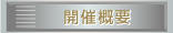開催概要