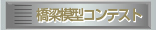 橋梁模型コンテスト