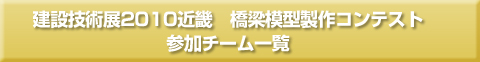 2010橋梁模型コンテスト参加チーム一覧