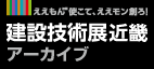 建設技術展 近畿 アーカイブ