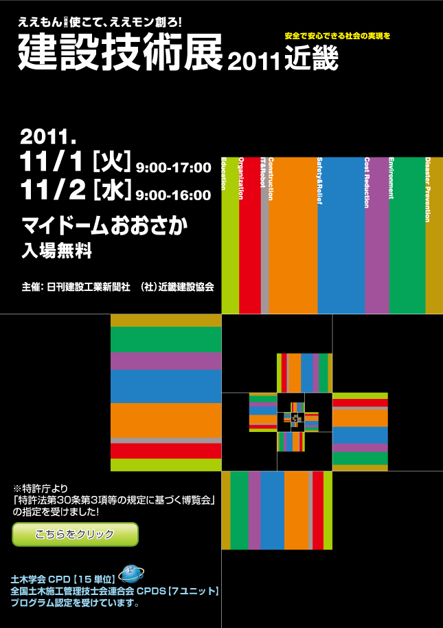 建設技術展2011近畿