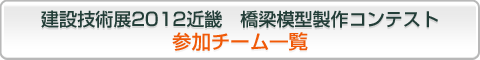 2012橋梁模型製作コンテスト　参加チーム一覧