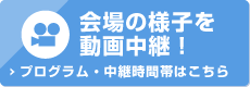 会場の様子を動画中継！　プログラム・中継時間帯はこちら