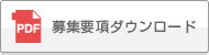 募集要項ダウンロード（PDF）