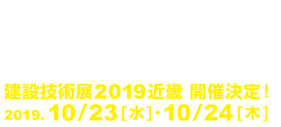 建設技術展2018近畿