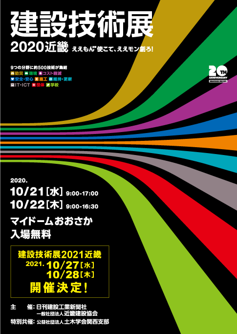 建設技術展2020近畿 2020年10月21日（水）・22日（木）』