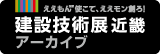 建設技術展 近畿 アーカイブ