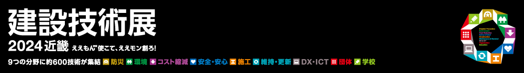 建設技術展2024近畿