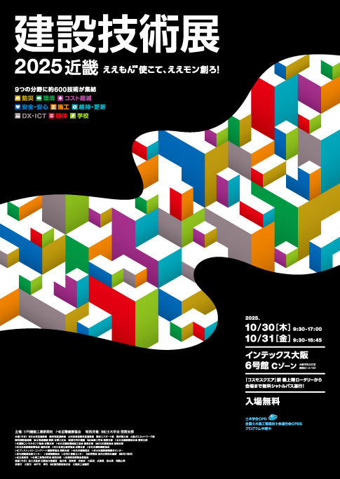 建設技術展2025近畿 ポスターデザイン