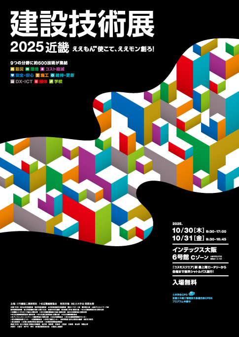建設技術展2025近畿