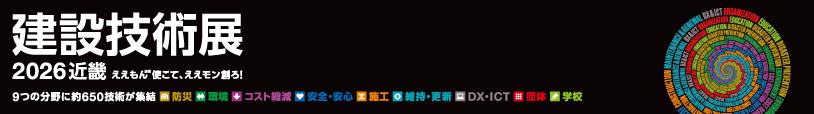 建設技術展2026近畿